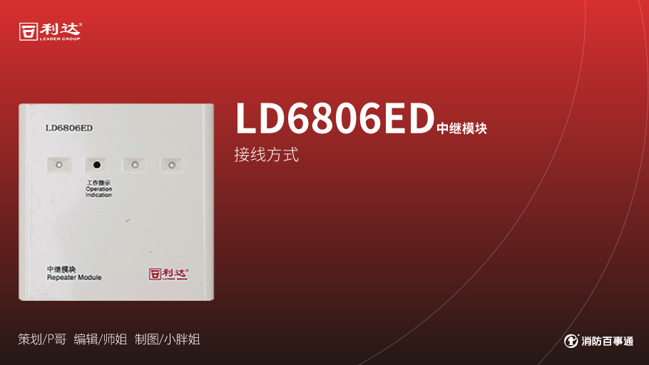 利達(dá)消防產(chǎn)品接線