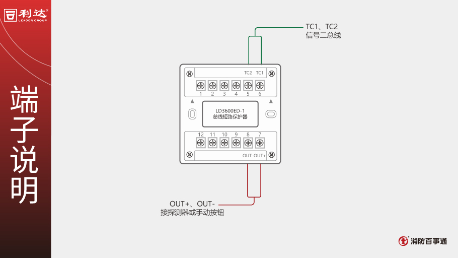 利達(dá)LD3600ED-1總線短路保護(hù)器端子說明