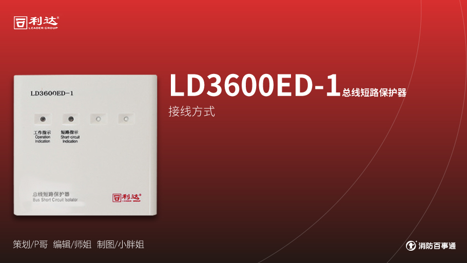 利達(dá)消防產(chǎn)品接線