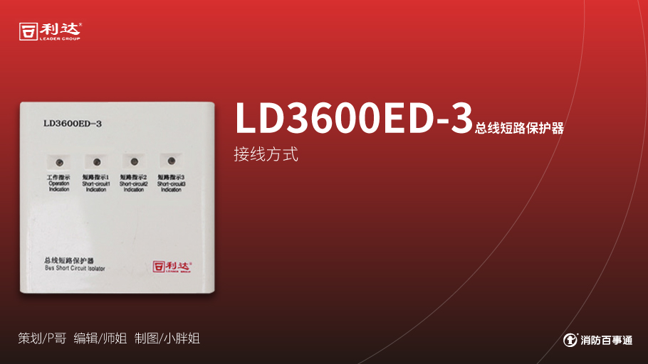 利達(dá)消防產(chǎn)品接線