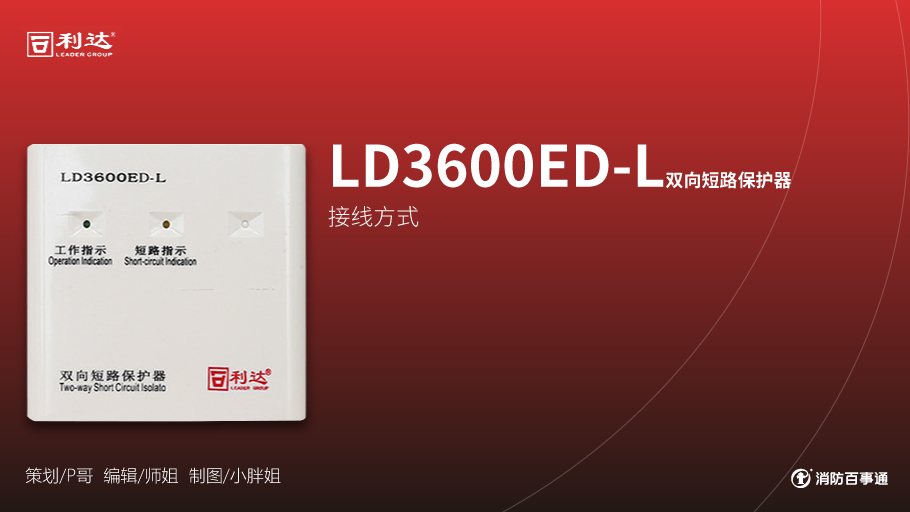 利達消防產品接線